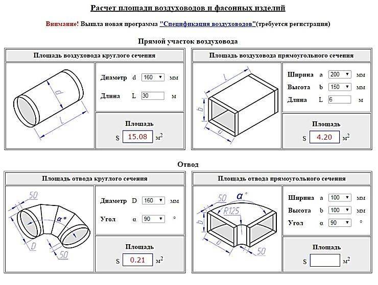 Расчет площади воздуховодов - В помощь инженеру