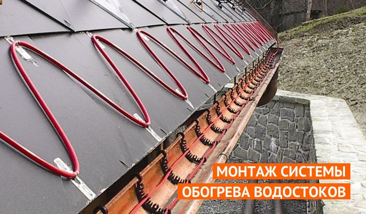 Как сделать подогрев водостоков своими руками | Крыша своими руками!