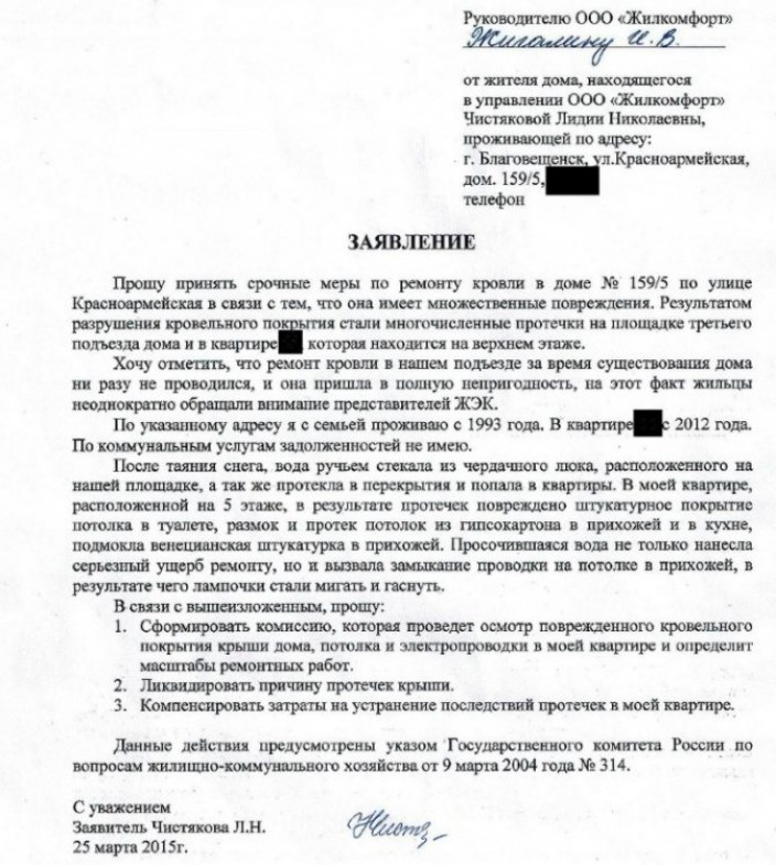 Заявление на ремонт. Образец обращения в управляющую компанию с жалобой на крышу пример. Жалоба в УК О протечке кровли образец. Форма заявления в управляющую компанию протекает крыша. Как написать заявление на ремонт крыши.