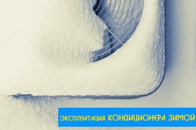 При какой температуре можно включать кондиционер на обогрев зимой